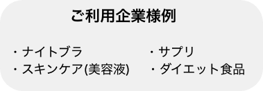 ご利用企業様例